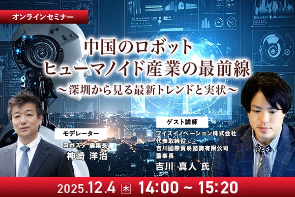 【先着100名・無料ご招待】12/4「中国のロボット/ヒューマノイド産業の最前線 深圳から見る最新トレンドと実状」