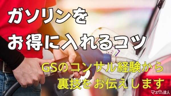 ガソリンをお得に給油するコツは？---GSコンサル経験から解説