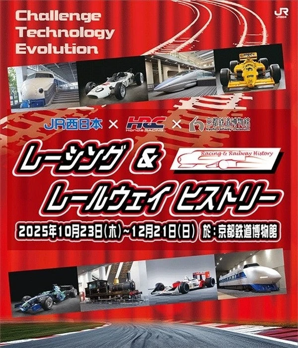 ホンダのF1マシンと新幹線が共演、京都鉄道博物館で「レーシング&レールウェイ ヒストリー」開催…10月23日から