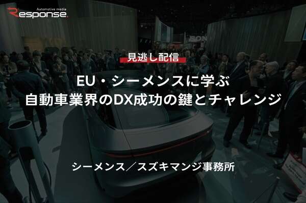 【セミナー見逃し配信】※プレミアム会員限定「EU・シーメンスに学ぶ自動車業界のDX成功の鍵とチャレンジ」