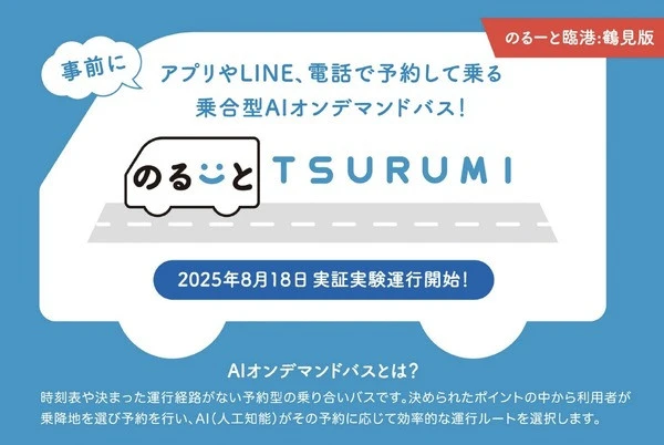 横浜市鶴見区でオンデマンドバス実証実験、川崎鶴見臨港バスが8月18日開始