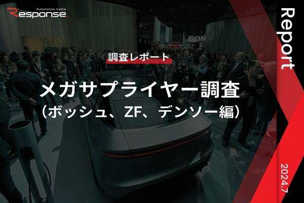 【調査レポート】メガサプライヤー調査 （ボッシュ、ZF、デンソー編）