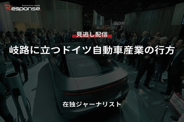 【セミナー見逃し配信】※プレミアム・法人会員限定『岐路に立つドイツ自動車産業の行方』