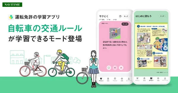 ナビタイムジャパン、自転車交通ルール対応の「運転免許学習アプリ」を提供