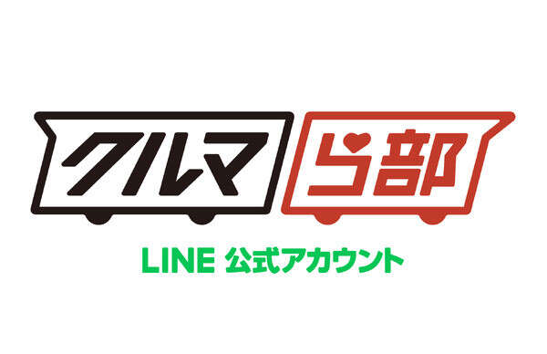 クルマ好きのためのLINEサービス『クルマら部』でメンバー登録キャンペーン開始