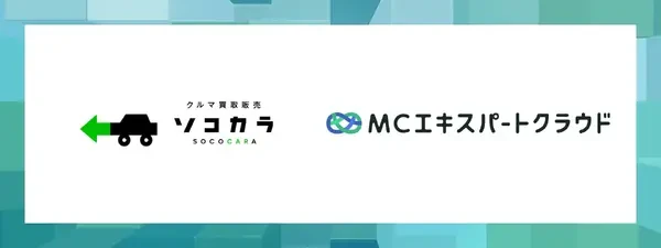 車買取「ソコラカ」のはなまる、Wizleapと業務提携…保険代理店向けクラウド「MCエキスパート」の展開を加速