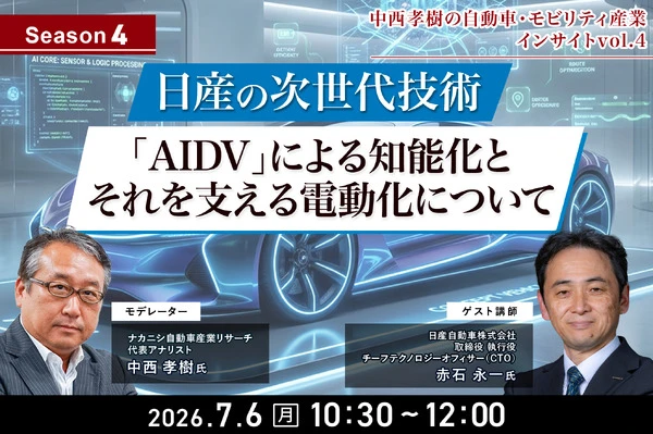7/2申込締切 【Season4】中西孝樹の自動車・モビリティ産業インサイトvol.4 日産の次世代技術：「AIDV」による知能化とそれを支える電動化について