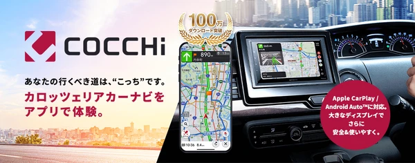 パイオニアのカーナビアプリ「COCCHi」、累計ダウンロード数100万件突破