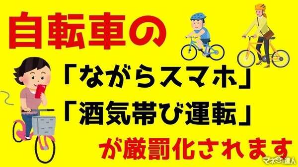 自転車の「ながらスマホ」と「酒気帯び運転」が厳罰化---刑罰の内容・支払い方法を解説