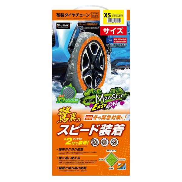 タイヤ1本あたり約2分で装着できる！ 布製タイヤチェーンの新作「スノーモンスター・イージーオン」発売