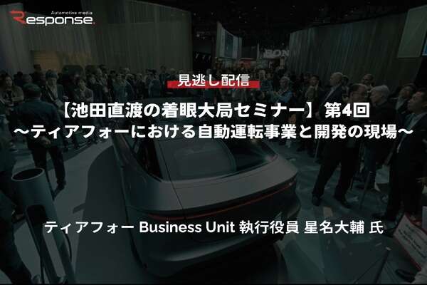 【セミナー見逃し配信】※プレミアム会員限定「池田直渡の着眼大局セミナー」第4回 ティアフォーにおける自動運転事業と開発の現場