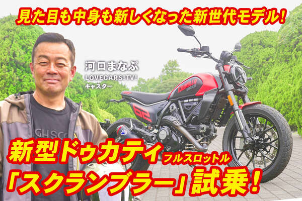 新型ドゥカティ『スクランブラー フルスロットル』を全力試乗！新世代モデルの実力に驚く…河口まなぶ