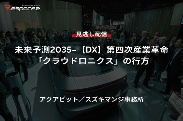 【セミナー見逃し配信】※プレミアム会員限定 未来予測2035-【DX】第四次産業革命「クラウドロニクス」の行方