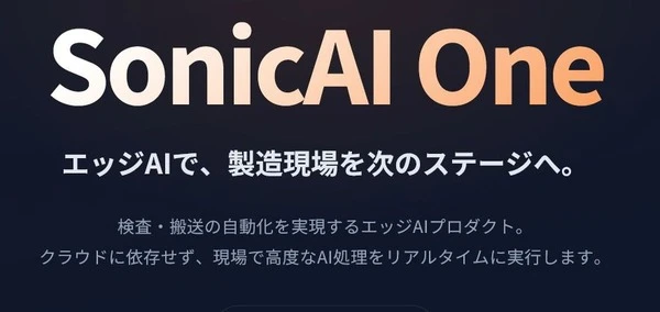 AI搬送・検査自動化ハードウェア「SonicAI one」、SonicAIが披露へ…人とくるまのテクノロジー展 2026　