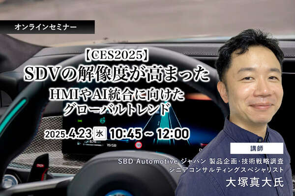 4/21申込締切 【CES2025】SDVの解像度が高まった・HMIやAI統合に向けたグローバルトレンド