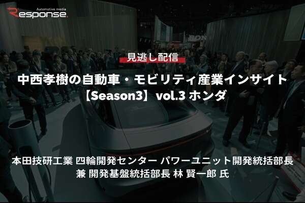 【セミナー見逃し配信】※プレミアム会員限定【Season3】中西孝樹の自動車・モビリティ産業インサイトvol.3「カーボンニュートラルモビリティ社会に向けたxEVの役割とHondaの電動化技術進化」