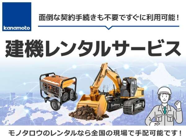 モノタロウ、建設機械のレンタル事業に参入…1100機種81万点を用意