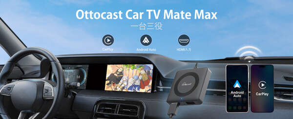 CarPlay接続をHDMI高解像度に、一台三役のオットキャスト「CAR TV MATE MAX」発売