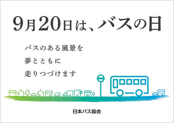 降車ボタン押し放題も！ 9月20日「バスの日」行事予定---部品即売やなりきり撮影会