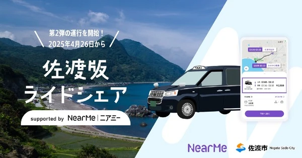 「佐渡版ライドシェア」第2弾を開始、AI活用の配車システムで地域交通を支援