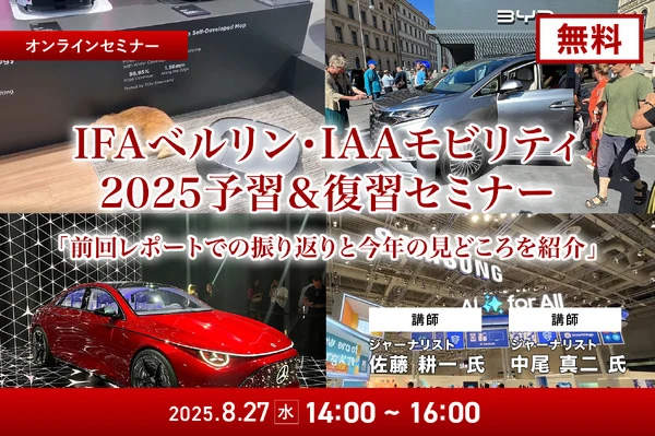 8/25申込締切【無料】IFAベルリン・IAAモビリティ2025予習＆復習セミナー「前回レポートでの振り返りと今年の見どころを紹介」
