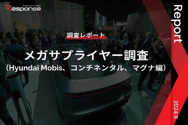 【調査レポート】メガサプライヤー調査 （Hyundai Mobis、コンチネンタル、マグナ編）