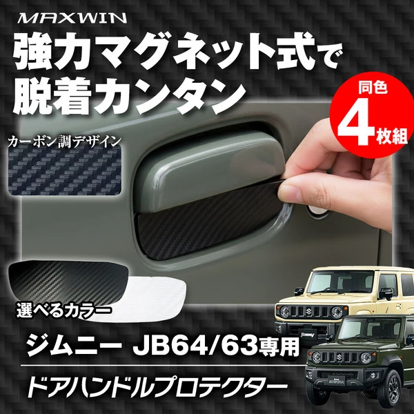 マグネット式でポン付け装着！『ジムニー/ジムニーシエラ』用ドアハンドルプロテクター「K-DHP03」発売