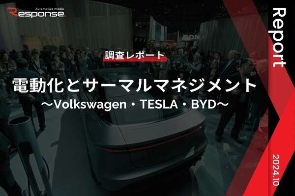 【調査レポート】電動化とサーマルマネジメント～Volkswagen・TESLA・BYD～