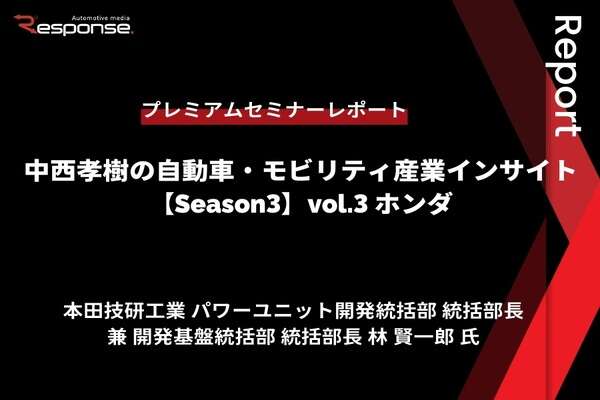 「カーボンニュートラルモビリティ社会に向けたxEVの役割とHondaの電動化技術進化」…Season3 中西孝樹の自動車・モビリティ産業インサイトvol.3【セミナー書き起こし】