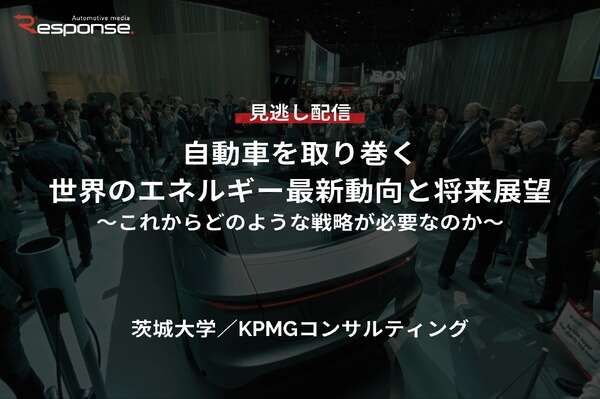 【セミナー見逃し配信】※プレミアム会員限定「自動車を取り巻く世界のエネルギー最新動向と将来展望～これからどのような戦略が必要なのか～」