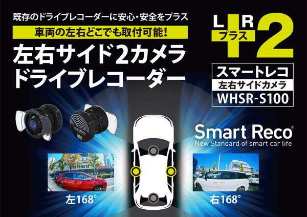 特許取得！ 左右専用ドライブレコーダー「WHSR-S100」が日本初登場