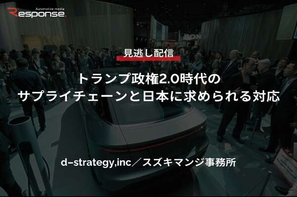 【セミナー見逃し配信】※プレミアム会員限定「トランプ政権2.0時代のサプライチェーンと日本に求められる対応」