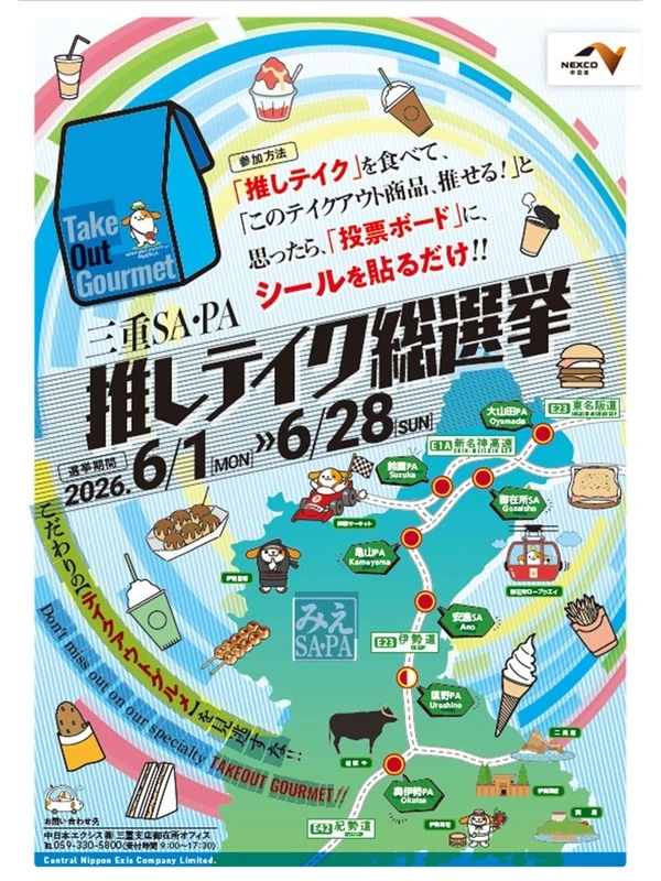 「三重SA・PA推しテイク総選挙」、25商品がエントリーでグランプリ決定…6月開催