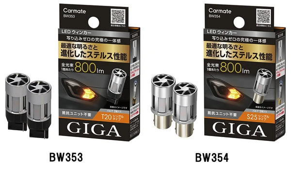 カーメイト、「ステルス性」高めたLEDウィンカー＆バックランプを発売