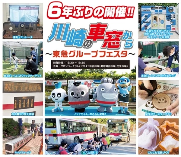 「川崎の車窓から～東急グループフェスタ～」、6年ぶりに8月31日開催…15トンの観光バスで綱引きも