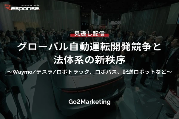 【セミナー見逃し配信】※プレミアム・法人会員限定「グローバル自動運転開発競争と法体系の新秩序～Waymo/テスラ/ロボトラック、ロボバス、配送ロボットなど～」