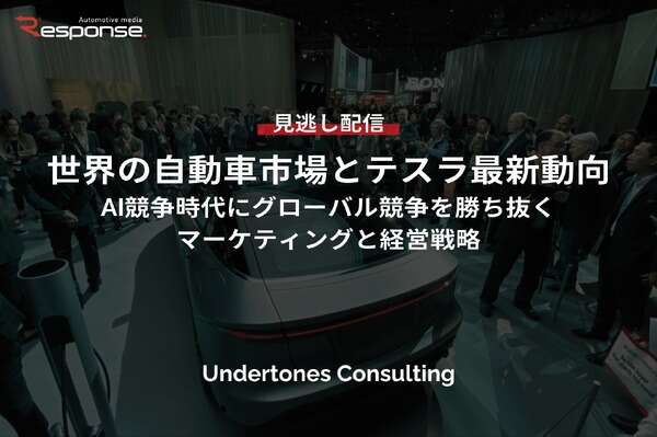 【セミナー見逃し配信】※プレミアム・法人会員限定「世界の自動車市場とテスラ最新動向～AI競争時代にグローバル競争を勝ち抜くマーケティングと経営戦略～」