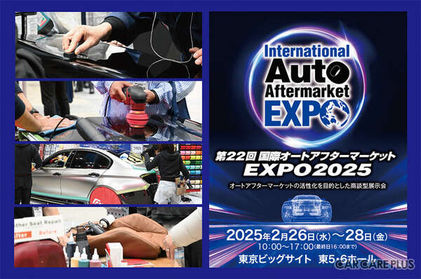 注目のカーディテイリング関連商材が多数出展…IAAE 2025　2月26-28日開催