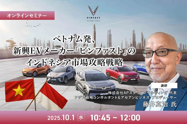 9/29申込締切 ベトナム発、新興EVメーカー「ビンファスト」のインドネシア市場攻略戦略