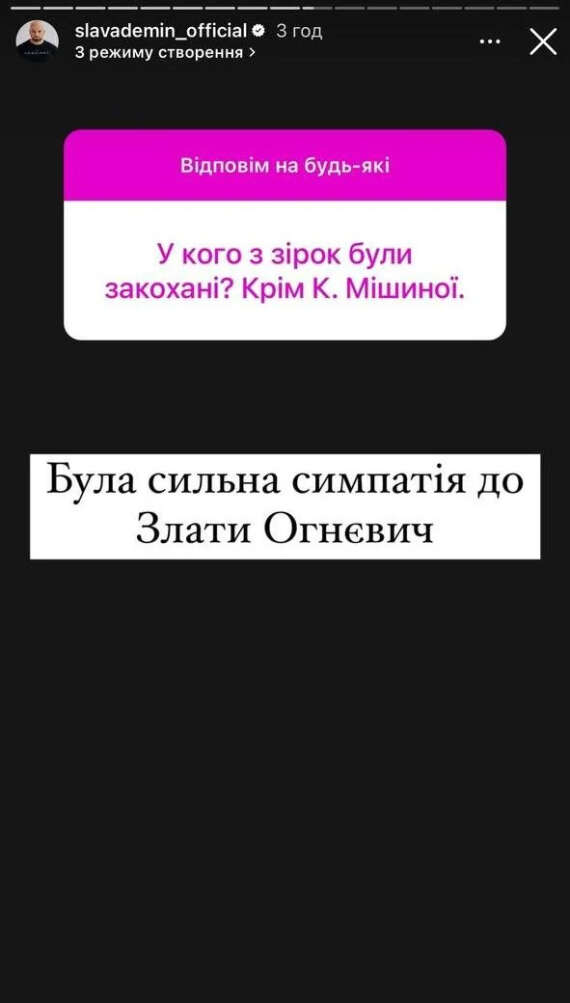 Слава Дьомін публічно зізнався у симпатії до Злати Огнєвіч