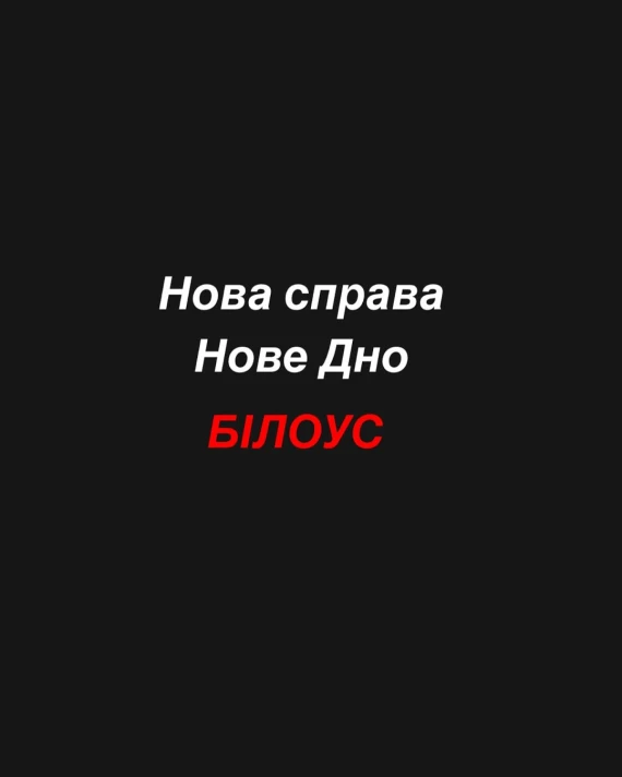 Маша Єфросініна опублікувала інтимні переписки Андрія Білоуса зі студентками КНУТКіТ