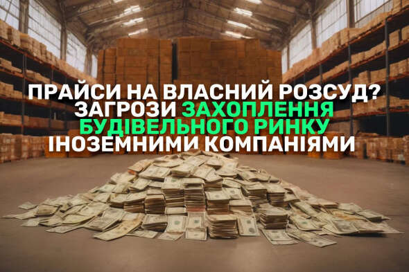 Прайси на власний розсуд - загрози захоплення будівельного ринку іноземними компаніями