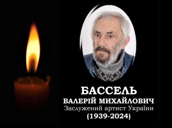 Помер заслужений артист України Валерій Бассель