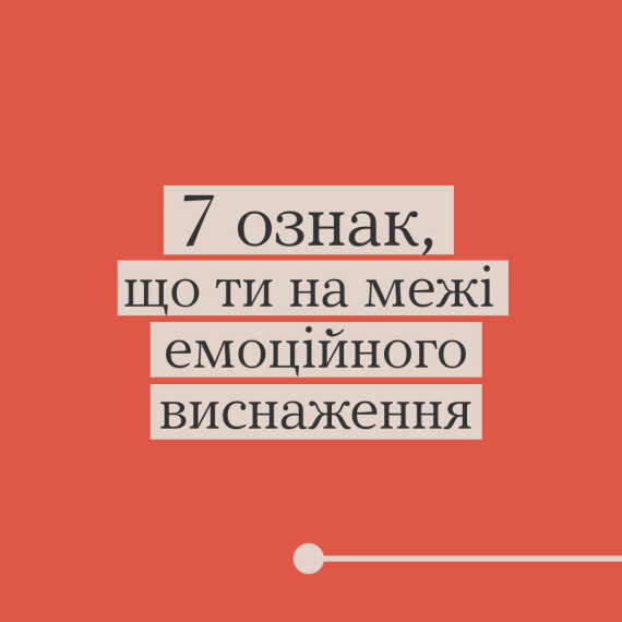 Назвали сім ознак емоційного виснаження