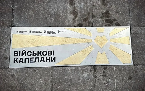 У Києві з'явився пам’ятний знак військовим капеланам