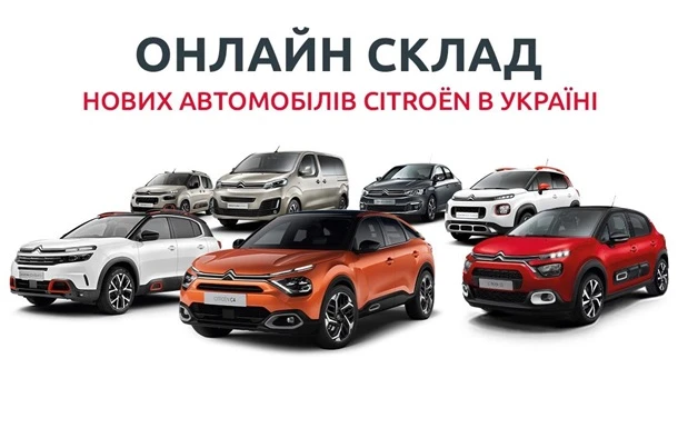 Улюблені автомобілі CITROËN завжди під рукою