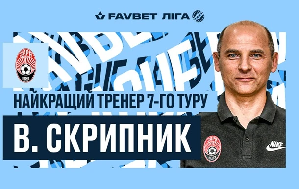 Скрипник - найкращий тренер сьомого туру чемпіонату України