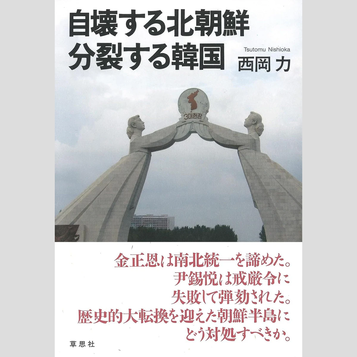 江上剛「今週のイチ推し!」金正恩のテロで日本は火の海　第2次朝鮮戦争勃発の危険!?