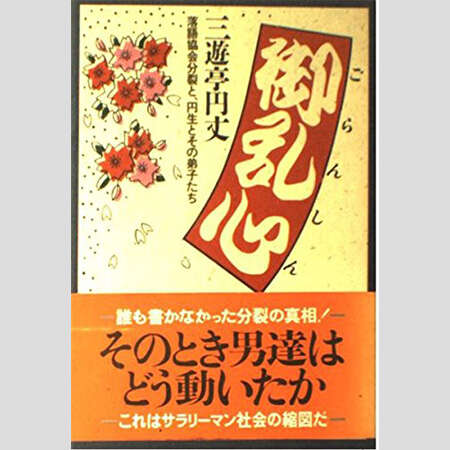 今なら発禁！ヤバ〜イ暴露本「深淵なる世界」（3）三遊亭円楽の全知全能“神っぷり”を活写