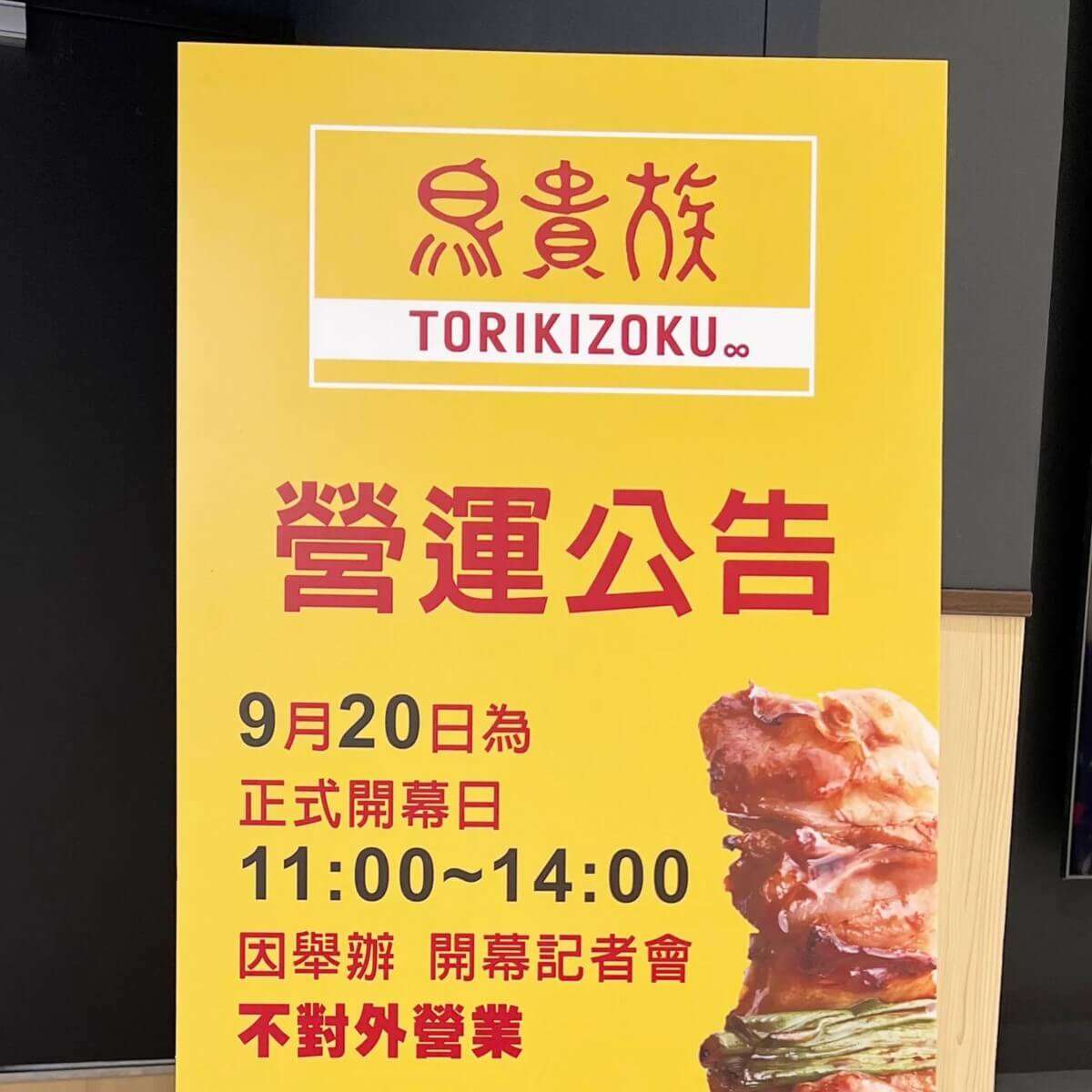 「屋台よりは割高だけど…」鳥貴族「台湾1号店」の現地評判がかなり良いらしい